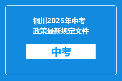 铜川2025年中考政策最新规定文件
