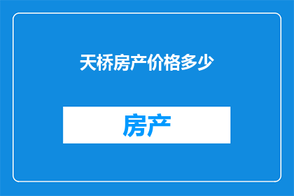 天桥房产价格多少