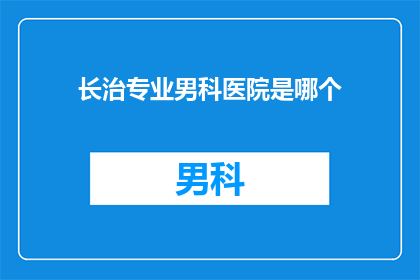 长治专业男科医院是哪个