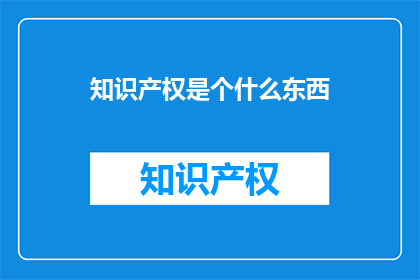 知识产权是个什么东西