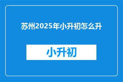 苏州2025年小升初怎么升