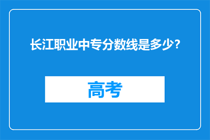 长江职业中专分数线是多少？