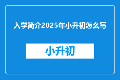 入学简介2025年小升初怎么写