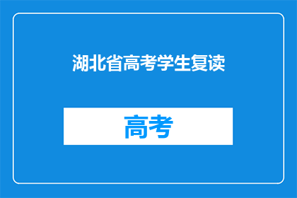湖北省高考学生复读