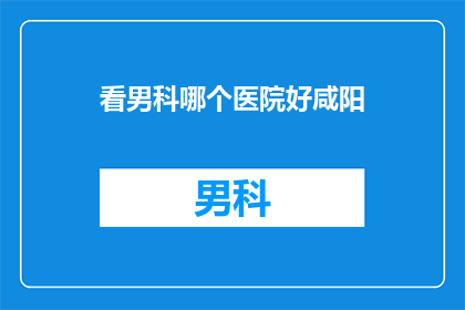 看男科哪个医院好咸阳
