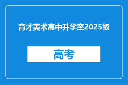 育才美术高中升学率2025级