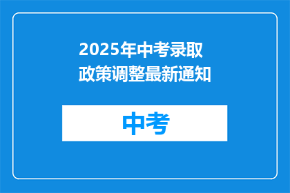 2025年中考录取政策调整最新通知