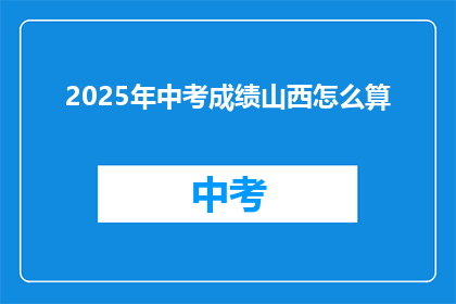 2025年中考成绩山西怎么算
