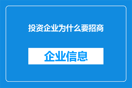 投资企业为什么要招商