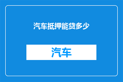 汽车抵押能贷多少