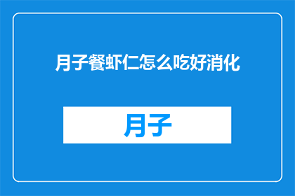 月子餐虾仁怎么吃好消化