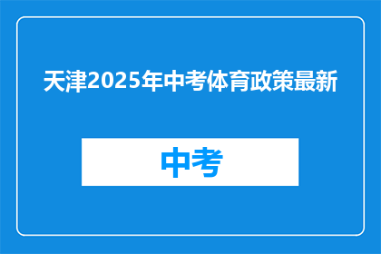 天津2025年中考体育政策最新