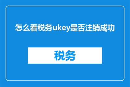 怎么看税务ukey是否注销成功