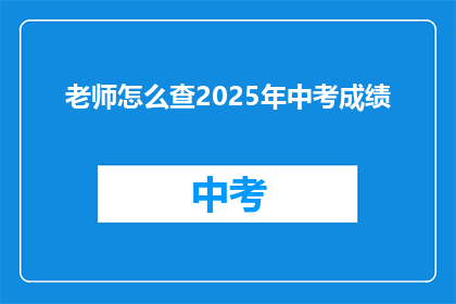 老师怎么查2025年中考成绩