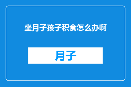 坐月子孩子积食怎么办啊