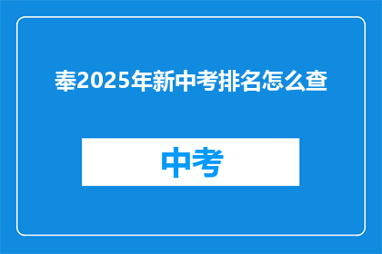奉2025年新中考排名怎么查