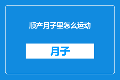 顺产月子里怎么运动