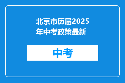 北京市历届2025年中考政策最新