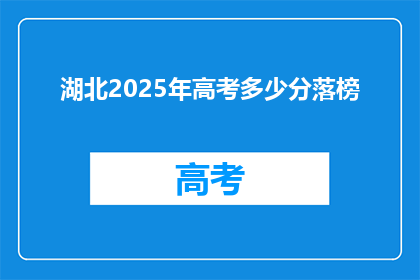 湖北2025年高考多少分落榜