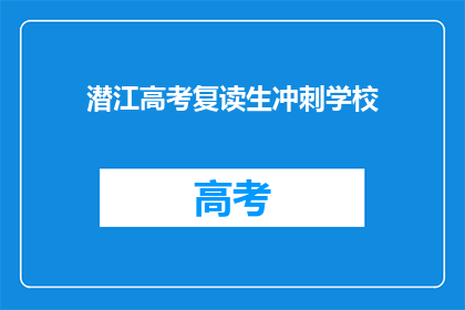 潜江高考复读生冲刺学校