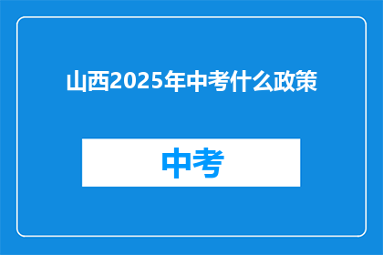 山西2025年中考什么政策
