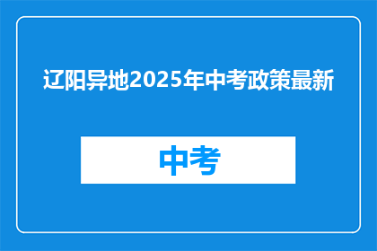 辽阳异地2025年中考政策最新