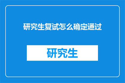 研究生复试怎么确定通过