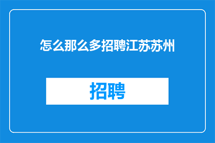 怎么那么多招聘江苏苏州