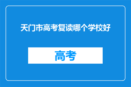 天门市高考复读哪个学校好