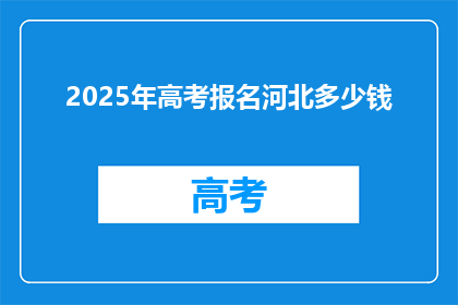 2025年高考报名河北多少钱