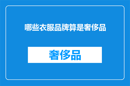 哪些衣服品牌算是奢侈品