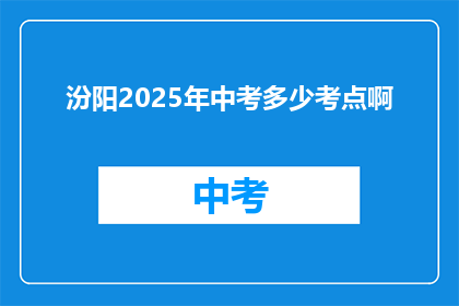 汾阳2025年中考多少考点啊