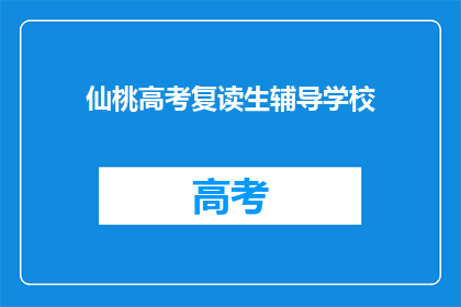 仙桃高考复读生辅导学校