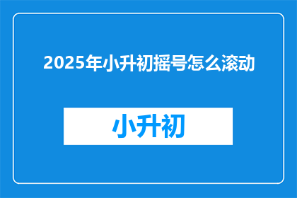 2025年小升初摇号怎么滚动