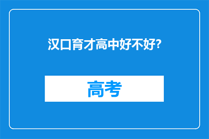 汉口育才高中好不好？