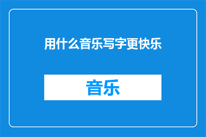 用什么音乐写字更快乐