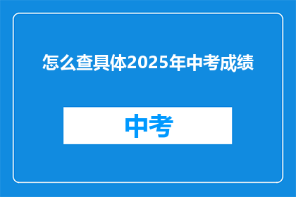 怎么查具体2025年中考成绩