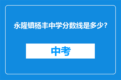 永隆镇杨丰中学分数线是多少？