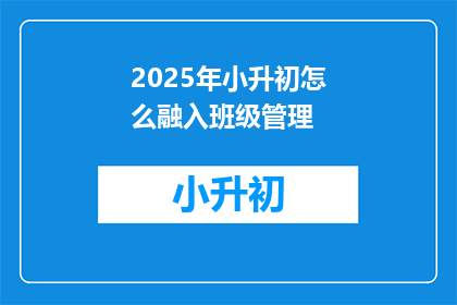 2025年小升初怎么融入班级管理