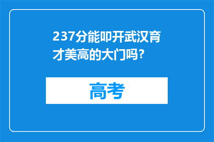 237分能叩开武汉育才美高的大门吗？
