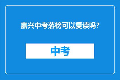 嘉兴中考落榜可以复读吗？