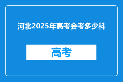 河北2025年高考会考多少科