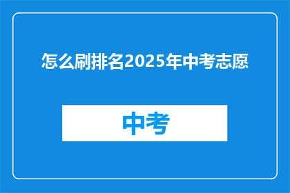 怎么刷排名2025年中考志愿