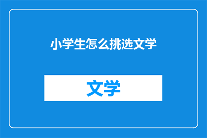 小学生怎么挑选文学