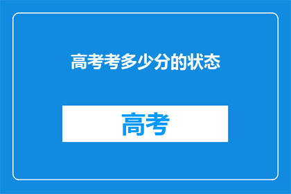 高考考多少分的状态