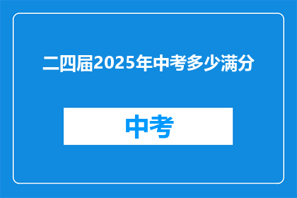二四届2025年中考多少满分