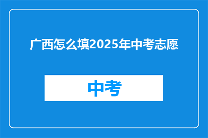 广西怎么填2025年中考志愿