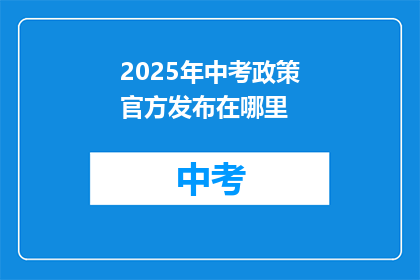 2025年中考政策官方发布在哪里