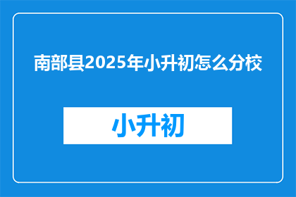 南部县2025年小升初怎么分校