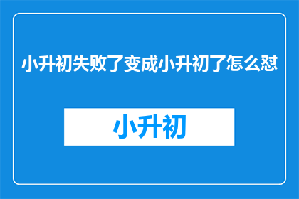小升初失败了变成小升初了怎么怼